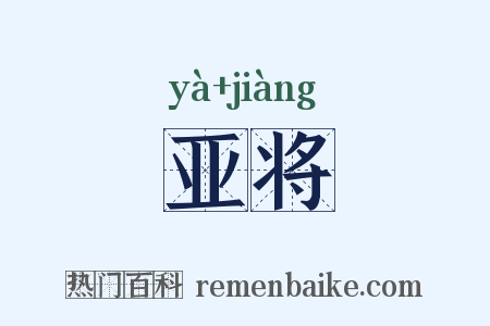 亚将是什么意思的图片